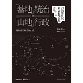 「蕃地」統治與「山地」行政──臺灣原住民族社會的地方化 (電子書)