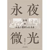 永夜微光──拉岡與未竟之精神分析革命 (電子書)