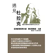 遇見杜拉克 經營大師教你如何實作杜拉克心法 (電子書)