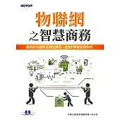 物聯網之智慧商務 (電子書)
