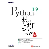 Python 3.9技術手冊 (電子書)