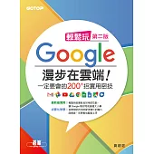 輕鬆玩Google 漫步在雲端!一定要會的200+招實用密技(第二版) (電子書)