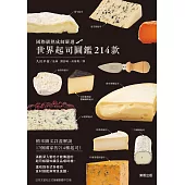 世界起司圖鑑214款：國際級熟成師嚴選 (電子書)