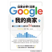 店家必學!活用「Google我的商家」讓能見度跟營收提升的54招集客密技 (電子書)