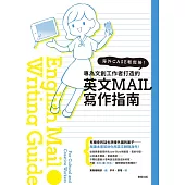 海外CASE輕鬆接!專為文創工作者量身打造的英文E-MAIL寫作指南 (電子書)