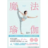 魔法瑜伽：日本No.1瑜伽YouTuber教你10分鐘重整自律神經 (電子書)