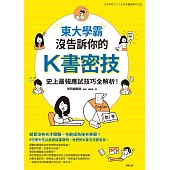 東大學霸沒告訴你的K書密技：史上最強應試技巧全解析! (電子書)