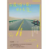 在遺憾之前，用力去愛：橫跨歐亞的單車慢旅，找回生活的意義 (電子書)