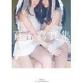 百合寫真集：女孩們的祕密花園 (電子書)