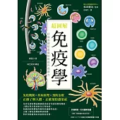 超圖解免疫學：認識身體防禦機制與提升保護力 (電子書)