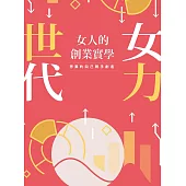 女力世代：女人的創業實學 (電子書)