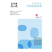 大家一起學習日文吧!王可樂日語中高級直達車：詳盡文法、大量練習題、豐富附錄、視聽影音隨時看 (電子書)