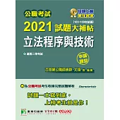 公職考試2021試題大補帖【立法程序與技術】(103~109年試題)(申論題型)[適用三等/高考、原住民族、地方特考] (電子書)