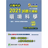 公職考試2021試題大補帖【環境科學(含環境科學概要)】(102~109年試題)(申論題型)[適用三等、四等/高考、普考、地方特考] (電子書)