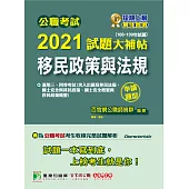 公職考試2021試題大補帖【移民政策與法規】(106~109年試題)(申論題型)[適用三等、四等/移民、高考、地方特考] (電子書)