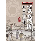 夏商周原來是這樣 (電子書)