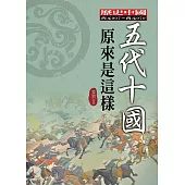 五代十國原來是這樣 (電子書)