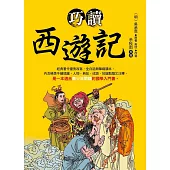 巧讀西遊記 (電子書)