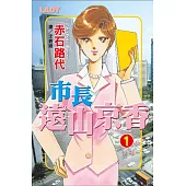 市長遠山京香(全11冊) (電子書)