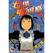 女僕咖啡廳(全16冊) (電子書)