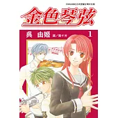 金色琴弦(全17冊) (電子書)