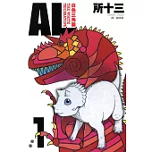 AL-白色三角龍(全4冊) (電子書)