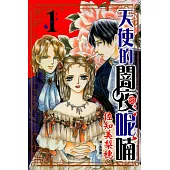 天使的闇夜呢喃 (全4冊) (電子書)