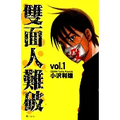 雙面人難破(全15冊) (電子書)