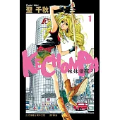 KECHONPA-辣妹偵探(全3冊) (電子書)