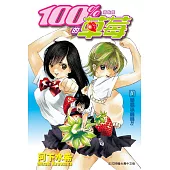 新裝版 100 % 的草莓(全19冊) (電子書)
