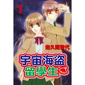 宇宙海盜留學生(全3冊) (電子書)