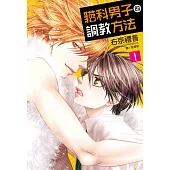 貓科男子的調教方法(全5冊) (電子書)