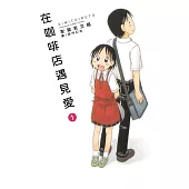 在咖啡店遇見愛(全4冊) (電子書)