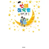 心跳在今夜(全16冊) (電子書)