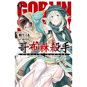 GOBLIN SLAYER! 哥布林殺手(11) (電子書)