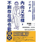 內向又怎樣，不刷存在感也能成交! (電子書)