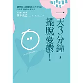 一天3分鐘，擺脫憂鬱! (電子書)