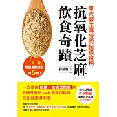 抗氧化芝麻飲食奇蹟：東大醫生傳授的超級食物，一天一匙，兩週身體指數降5歲!一次學會抗糖、抗病又抗老的6種芝麻粉X46道活用料理，吃出健康與年輕! (電子書)
