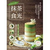 就愛那抹綠!抹茶食光：輕食×飲品×冰品×甜點，38種甘醇微苦的美味提案(附24支料理影音教學QR Code) (電子書)