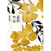 素朴の心 (電子書)