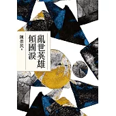 亂世英雄傾國淚 (電子書)