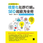 視覺化社群行銷與SEO超級淘金術：使用Instagram與YouTube (電子書)