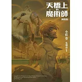 天橋上的魔術師圖像版：小莊 卷 (電子書)