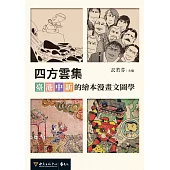 四方雲集：臺.港.中.新的繪本漫畫文圖學 (電子書)