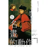 名畫的動作：另一種觀看角度走進美術史 (電子書)