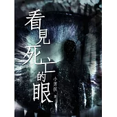 看見死亡的眼 (電子書)