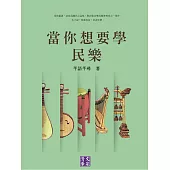 當你想要學民樂 (電子書)