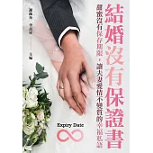 結婚沒有保證書：甜蜜沒有保存期限，讓夫妻愛情不變質的幸福私語 (電子書)