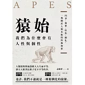 猿始：我們為什麼會有人性與個性?鬥爭、從眾、好色、馴化，一場關於人類本能的終極探索 (電子書)
