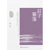 莊子纂箋 (電子書)